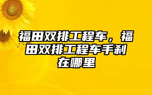 福田雙排工程車，福田雙排工程車手剎在哪里