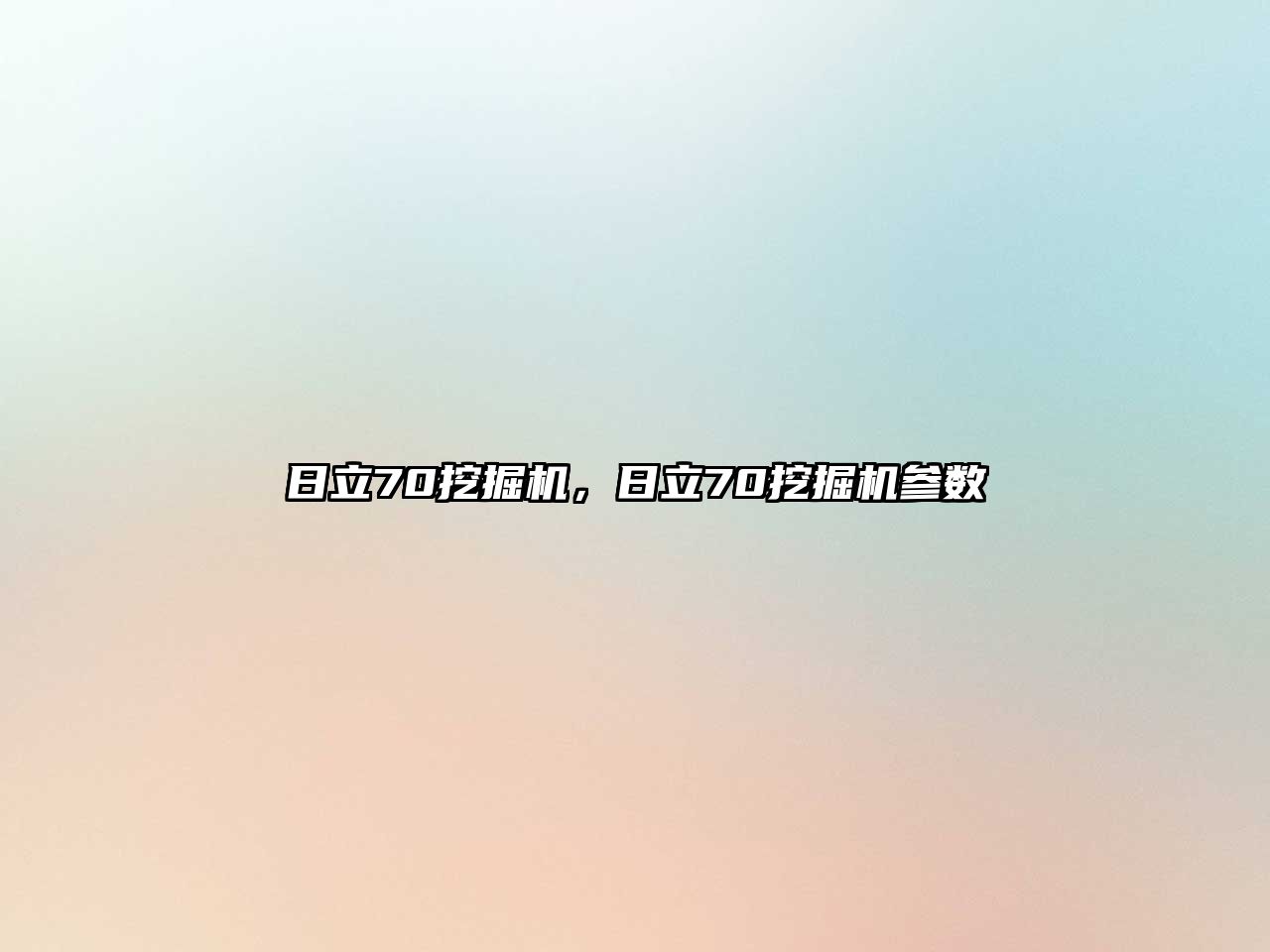 日立70挖掘機，日立70挖掘機參數(shù)