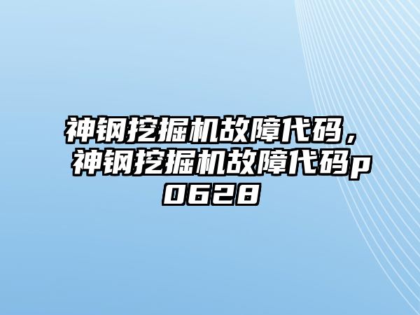 神鋼挖掘機故障代碼，神鋼挖掘機故障代碼p0628