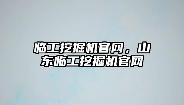 臨工挖掘機(jī)官網(wǎng)，山東臨工挖掘機(jī)官網(wǎng)