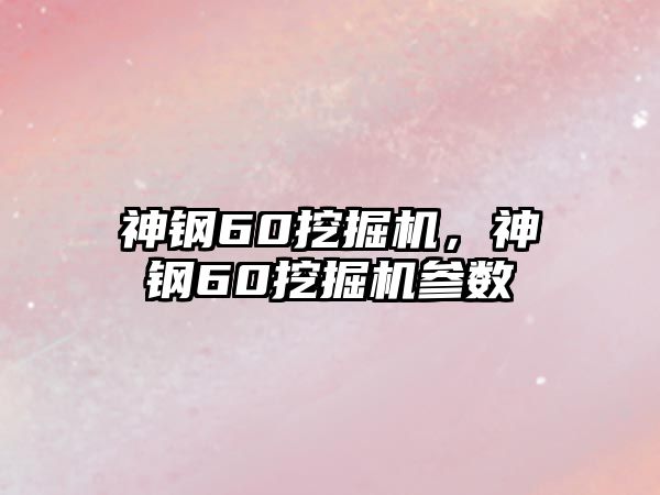 神鋼60挖掘機(jī)，神鋼60挖掘機(jī)參數(shù)