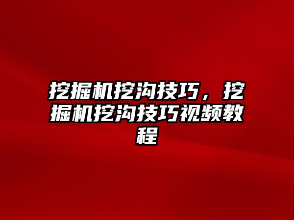 挖掘機挖溝技巧，挖掘機挖溝技巧視頻教程