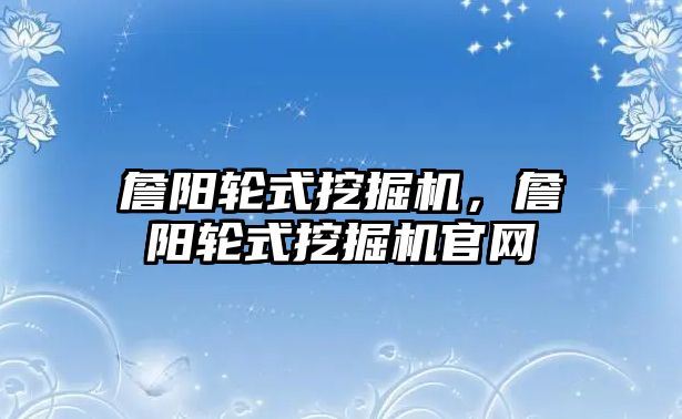 詹陽輪式挖掘機，詹陽輪式挖掘機官網