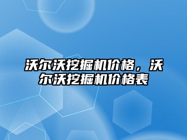 沃爾沃挖掘機價格，沃爾沃挖掘機價格表