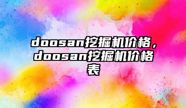 doosan挖掘機價格，doosan挖掘機價格表