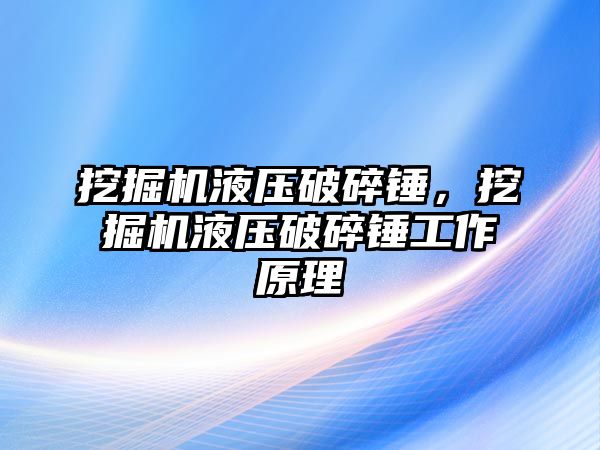 挖掘機液壓破碎錘，挖掘機液壓破碎錘工作原理