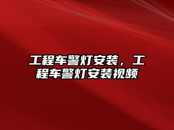 工程車警燈安裝，工程車警燈安裝視頻