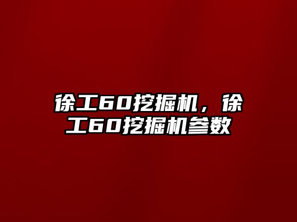 徐工60挖掘機(jī)，徐工60挖掘機(jī)參數(shù)