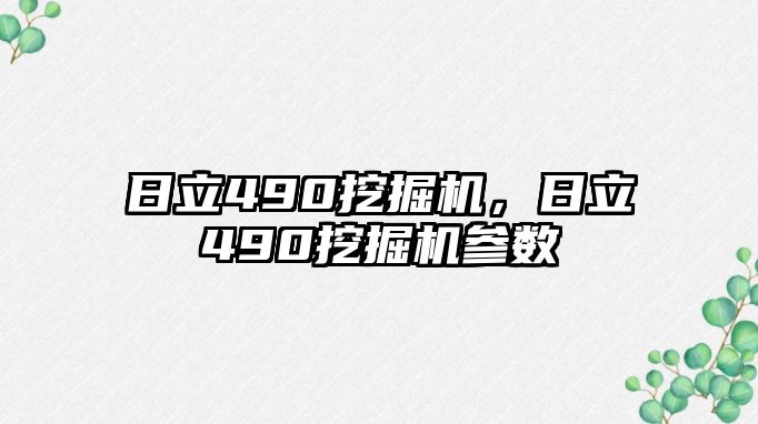 日立490挖掘機(jī)，日立490挖掘機(jī)參數(shù)