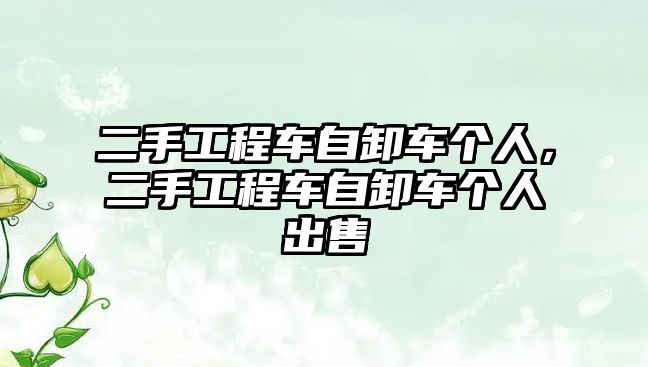 二手工程車自卸車個(gè)人，二手工程車自卸車個(gè)人出售