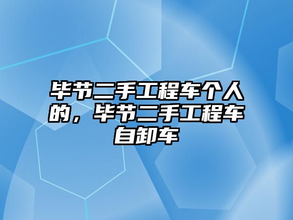 畢節(jié)二手工程車個人的，畢節(jié)二手工程車自卸車