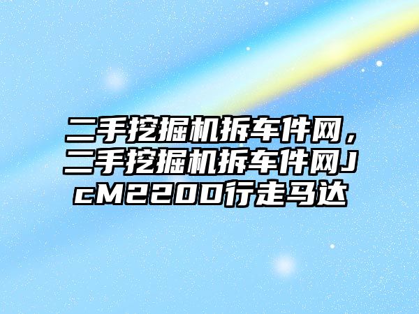 二手挖掘機拆車件網(wǎng)，二手挖掘機拆車件網(wǎng)JcM220D行走馬達