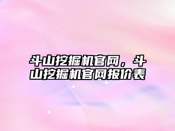 斗山挖掘機官網，斗山挖掘機官網報價表