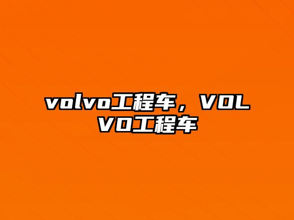 volvo工程車，VOLVO工程車