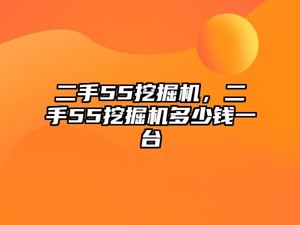 二手55挖掘機(jī)，二手55挖掘機(jī)多少錢一臺