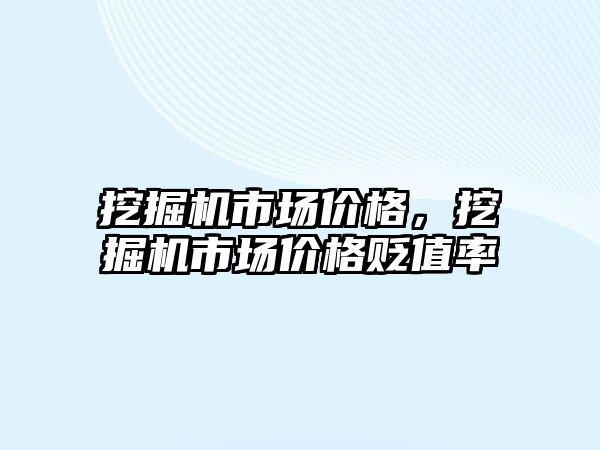 挖掘機市場價格，挖掘機市場價格貶值率