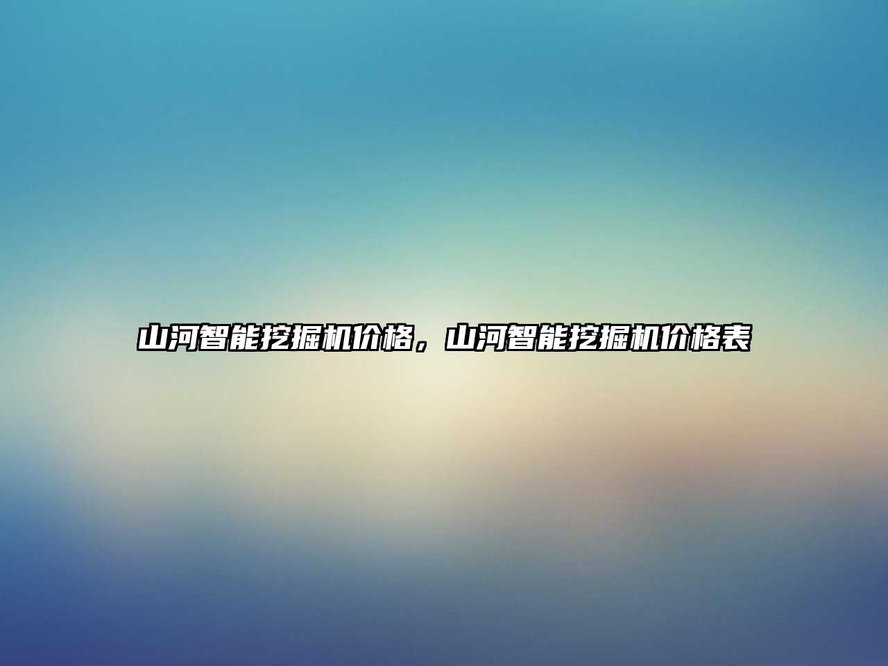 山河智能挖掘機價格，山河智能挖掘機價格表