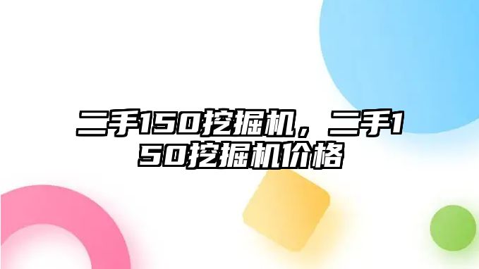 二手150挖掘機，二手150挖掘機價格