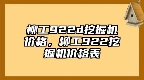 柳工922d挖掘機(jī)價(jià)格，柳工922挖掘機(jī)價(jià)格表