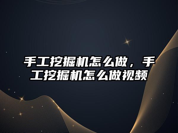 手工挖掘機怎么做，手工挖掘機怎么做視頻