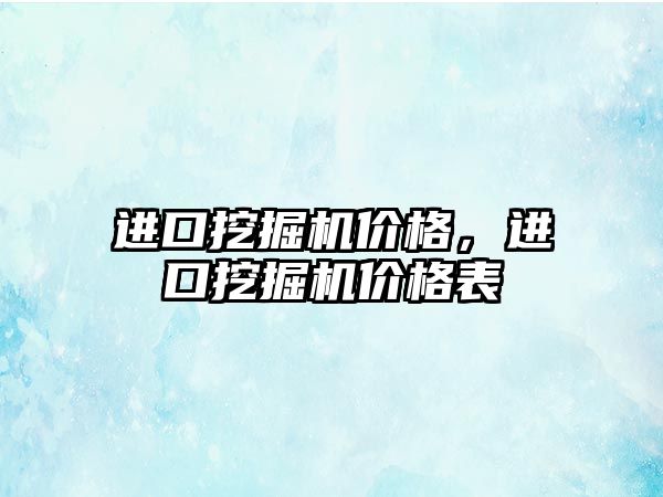 進口挖掘機價格，進口挖掘機價格表