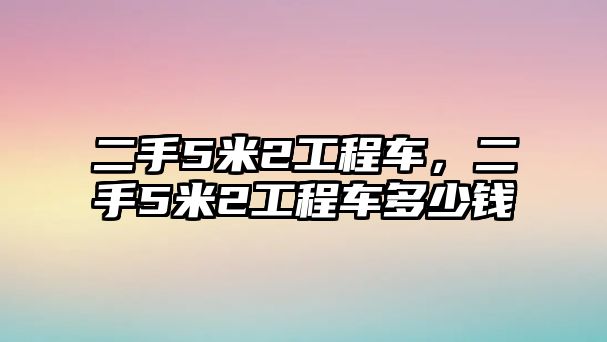 二手5米2工程車，二手5米2工程車多少錢