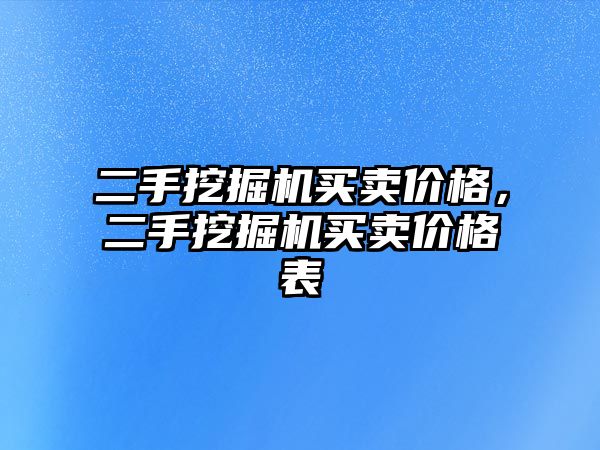 二手挖掘機買賣價格，二手挖掘機買賣價格表