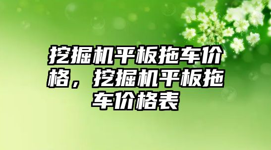 挖掘機平板拖車價格，挖掘機平板拖車價格表