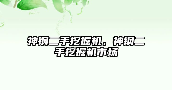 神鋼二手挖掘機，神鋼二手挖掘機市場