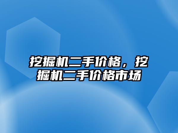 挖掘機(jī)二手價格，挖掘機(jī)二手價格市場