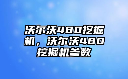 沃爾沃480挖掘機，沃爾沃480挖掘機參數(shù)