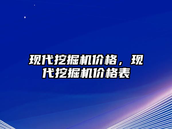 現(xiàn)代挖掘機價格，現(xiàn)代挖掘機價格表