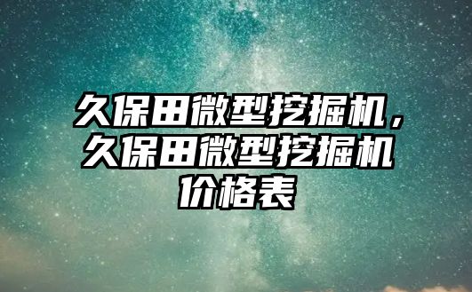 久保田微型挖掘機，久保田微型挖掘機價格表