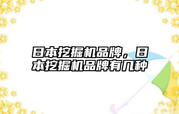 日本挖掘機品牌，日本挖掘機品牌有幾種