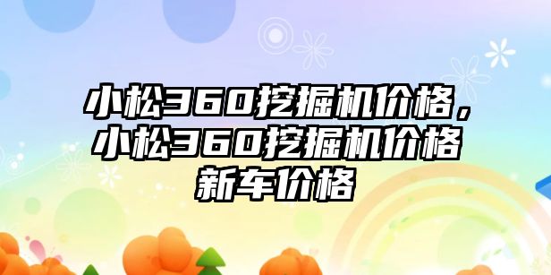 小松360挖掘機(jī)價(jià)格，小松360挖掘機(jī)價(jià)格新車(chē)價(jià)格