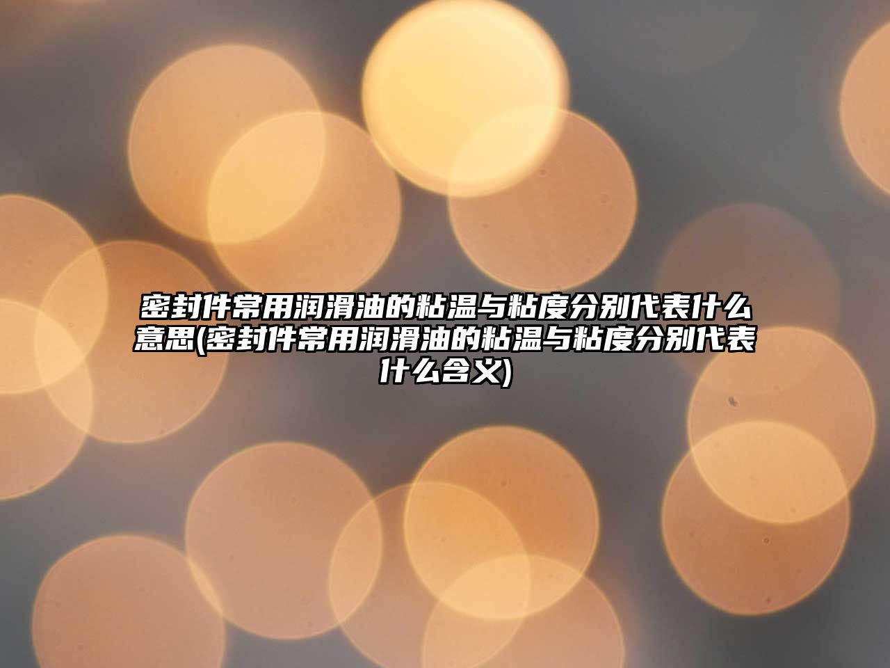 密封件常用潤滑油的粘溫與粘度分別代表什么意思(密封件常用潤滑油的粘溫與粘度分別代表什么含義)