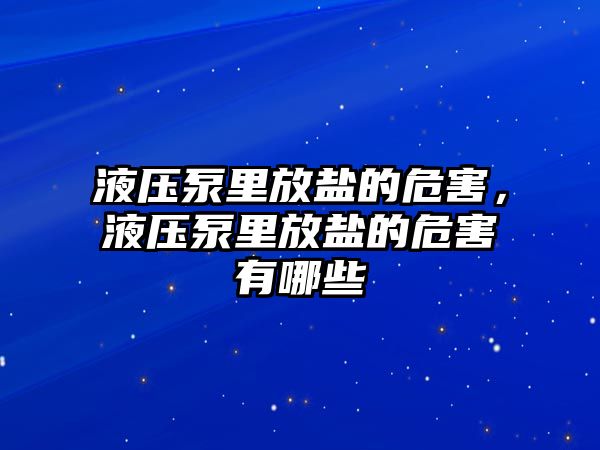 液壓泵里放鹽的危害，液壓泵里放鹽的危害有哪些