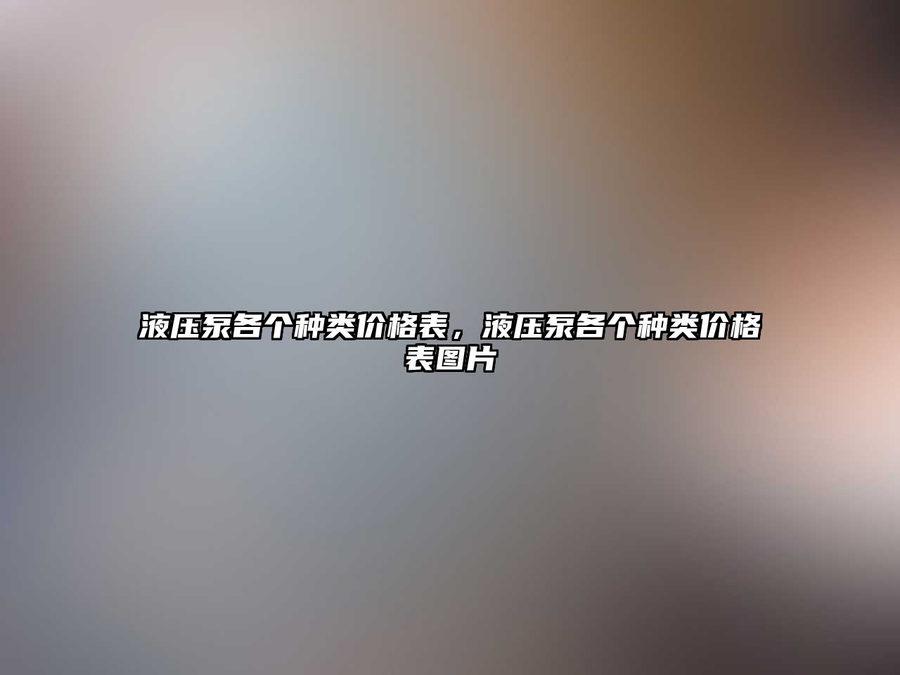 液壓泵各個種類價格表，液壓泵各個種類價格表圖片