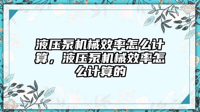 液壓泵機(jī)械效率怎么計算，液壓泵機(jī)械效率怎么計算的