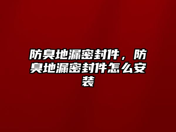 防臭地漏密封件，防臭地漏密封件怎么安裝