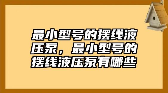 最小型號的擺線液壓泵，最小型號的擺線液壓泵有哪些