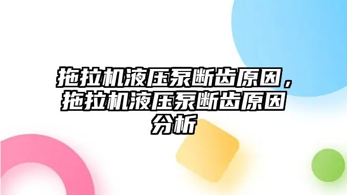 拖拉機液壓泵斷齒原因，拖拉機液壓泵斷齒原因分析