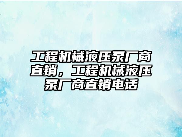 工程機(jī)械液壓泵廠商直銷，工程機(jī)械液壓泵廠商直銷電話