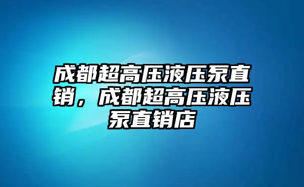 成都超高壓液壓泵直銷，成都超高壓液壓泵直銷店