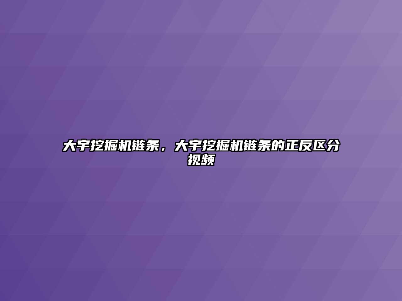 大宇挖掘機鏈條，大宇挖掘機鏈條的正反區(qū)分視頻