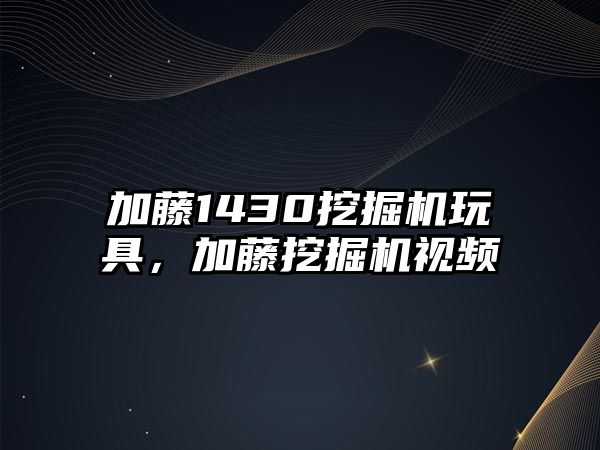 加藤1430挖掘機玩具，加藤挖掘機視頻