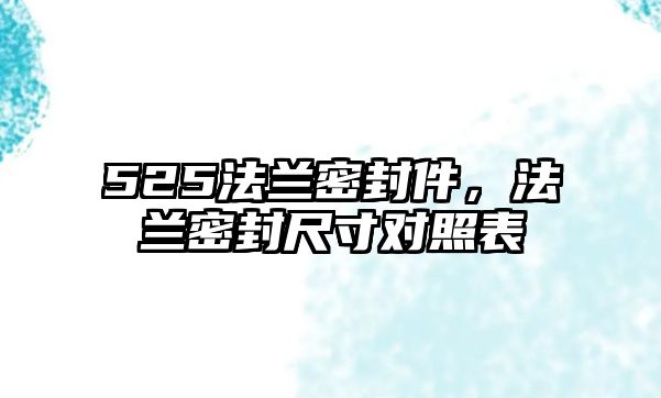 525法蘭密封件，法蘭密封尺寸對照表