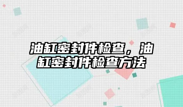 油缸密封件檢查，油缸密封件檢查方法