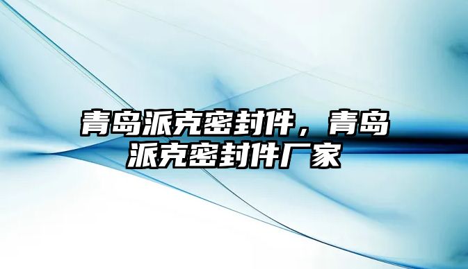 青島派克密封件，青島派克密封件廠家