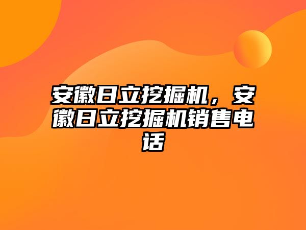 安徽日立挖掘機，安徽日立挖掘機銷售電話